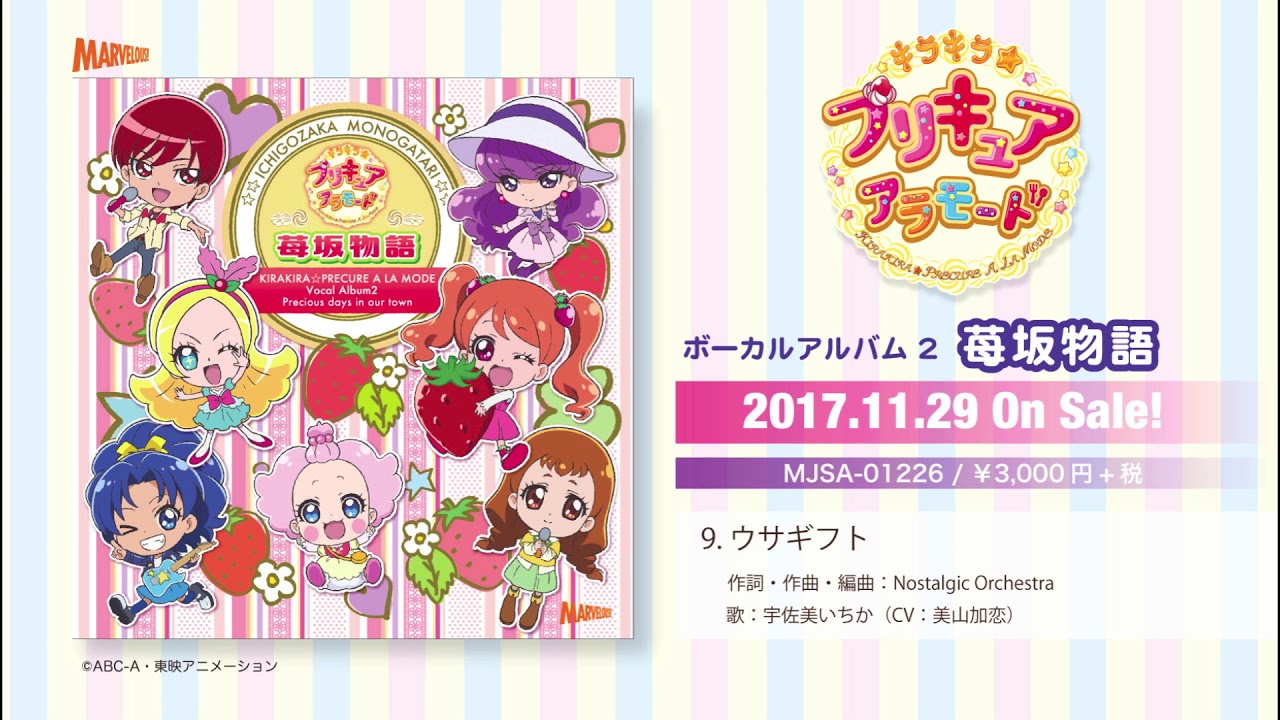 試聴】キラキラ☆プリキュアアラモード ボーカルアルバム2 苺坂物語