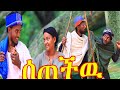 ሰጠችዉ Setechiwu እጅግ አስቂኝ የገጠር ድራማ New Ethiopian Comedy