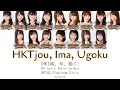 HKT48 - HKTjou, Ima, Ugoku (HKT城、今、動く) [Kan/Rom/Eng] | 48 Sukida