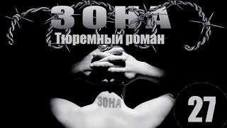 Зона. Тюремный роман - 27 серия (2005)