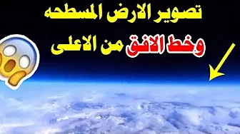 تصوير الارض المسطحه