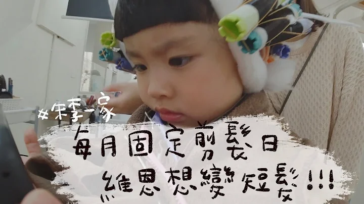 2023/03/25 每月剪髮日 維思想變短頭髮 - 天天要聞