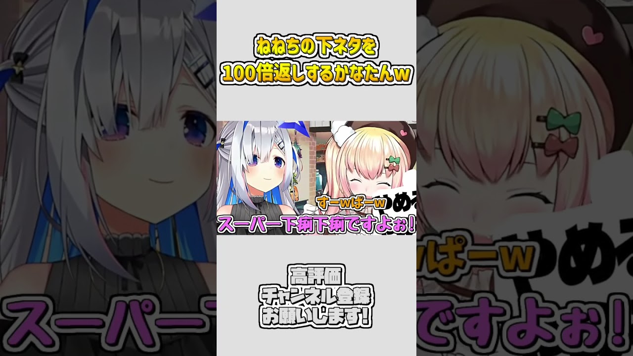 ねねちの下ネタを100倍返しするかなたんw #shorts 【桃鈴ねね/天音かなた/ホロライブ切り抜き】