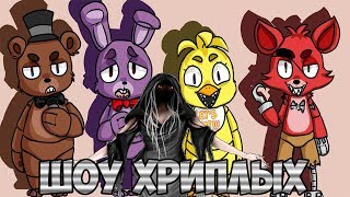 ДЕВОЧКА ПРИЗРАК В ПИЦЦЕРИИ ФРЕДДИ!ИГРА Five Nights At Freddy's COOP ПРОХОЖДЕНИЕ!ШОУ ХРИПЛЫХ ФНАФ!