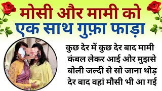 Mausi Ki Kahani Mami Ki Kahani Stories Mom Son Story Best Story