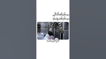 الجزء 89/#المسجد_النبوي #سورة_الفرقان