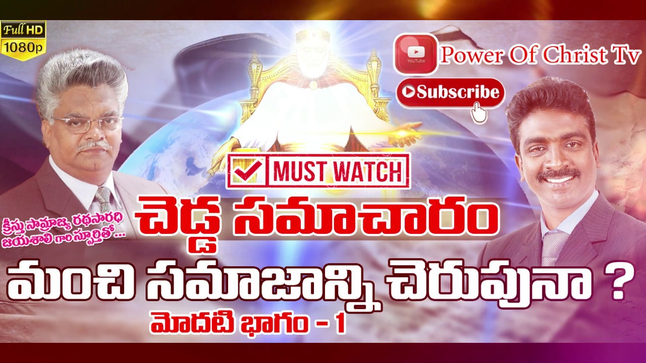 చెడ్డ సమాచారం మంచి సమాజాన్ని చెరుపునా ? | Part - 1 | Power Of Christ tv