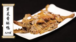 【大師的菜·芽菜香酥鴨】酥香化渣、金黃肉嫩，這道菜出了四川就吃不到了！傳統宜賓芽菜香酥鴨！