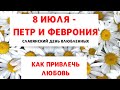 КАК ПРИВЛЕЧЬ ЛЮБОВЬ  8 ИЮЛЯ - НА  ПЕТРА И ФЕВРОНИЮ, В СЛАВЯНСКИЙ ДЕНЬ ВЛЮБЛЕННЫХ