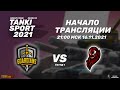 Guardians vs Carnage | Tanki Sport 2021 Season IV I Group Stage | 16.11.2021