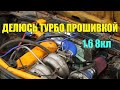 ДЕЛЮСЬ ПРОШИВКОЙ ТУРБО ПУШКИ