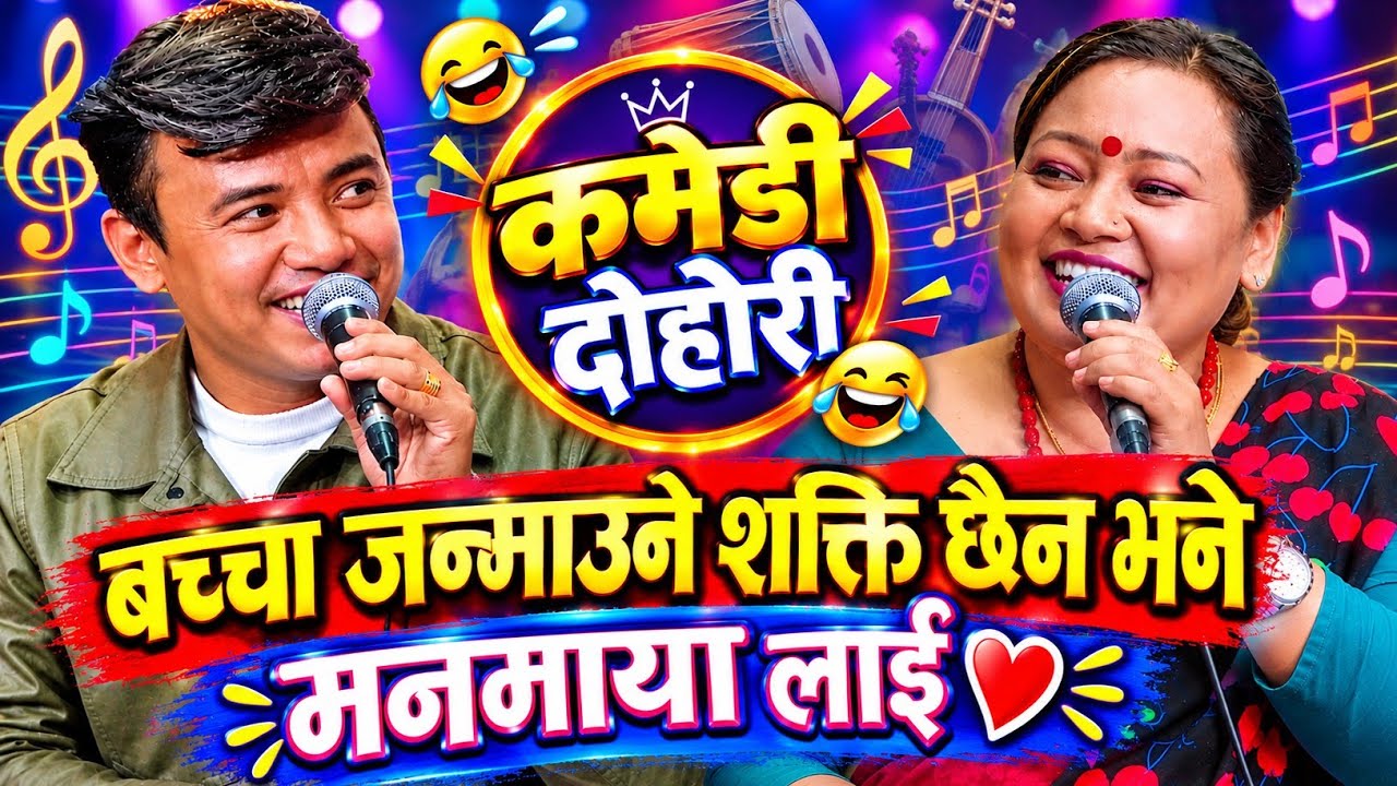 Chij Gurung Vs Man Maya Waiba New Live Dohori | Comedy Dohori | चिज गुरुङ Vs मनमाया वाइबा