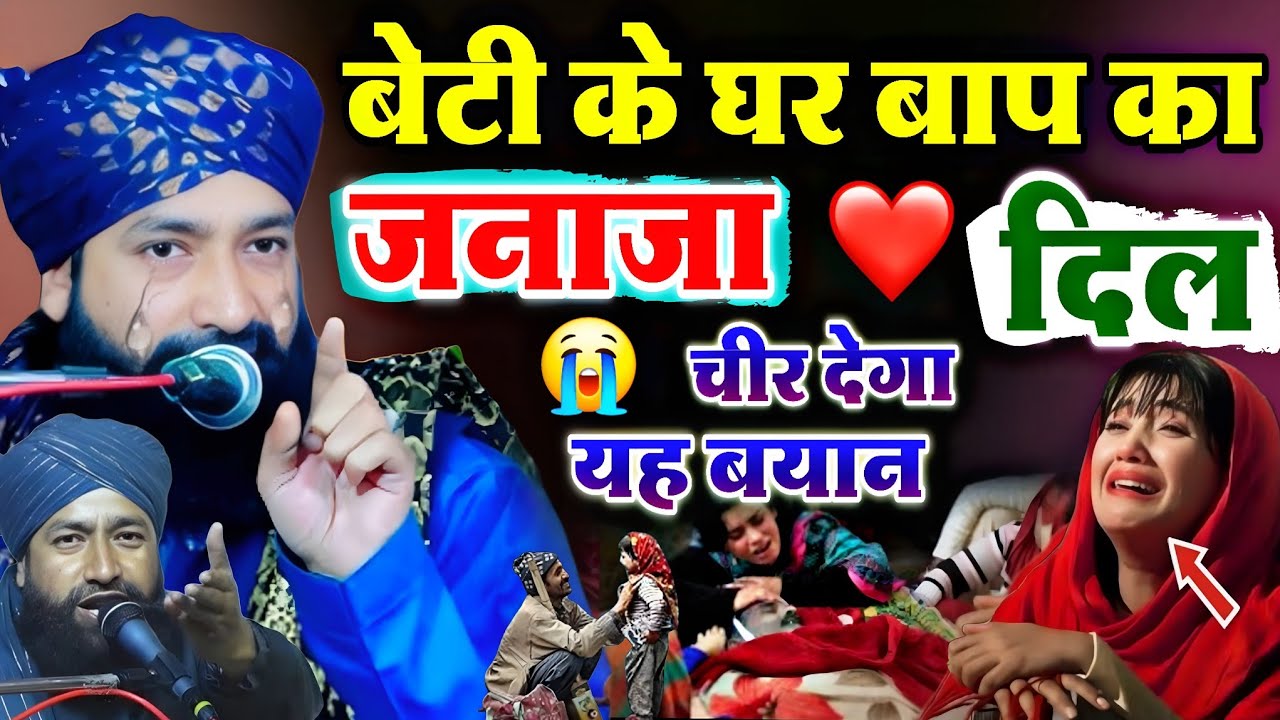 बेटी के घर बाप का जनाजा ? दिल चीर देगा यह बयान फूट फूट कर रोएग 😰 इंसान Mufti Hammad Raza muradabadi 