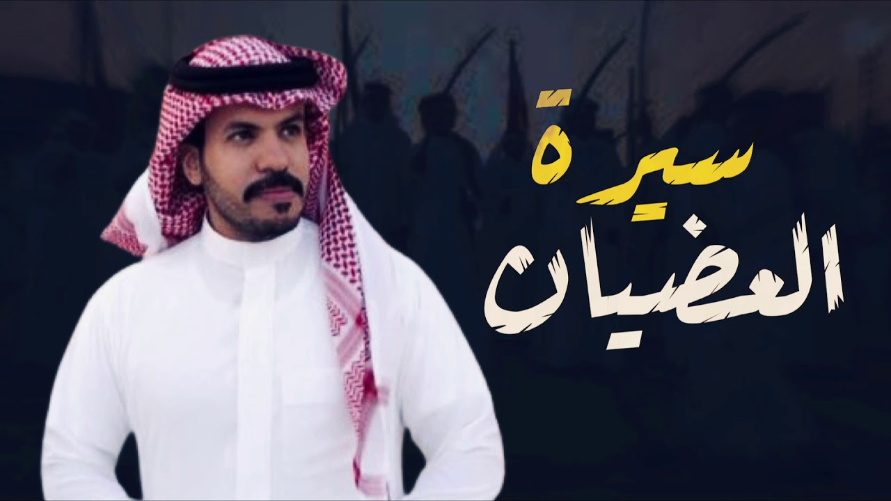 سيرة العضيان كلمات عبدالله بن بندر اداء نياف تركي 2021