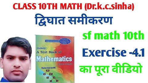#class-10th-math-dr.k.c-sinha-math#द्विघात समीकरण#Exercise-4.1