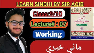 Learn&Read Asan Sindhi of Class/grade:9/10(Chapter#:07)|Working | "Maii khairi-مائی خیری "M.Aqib Gul