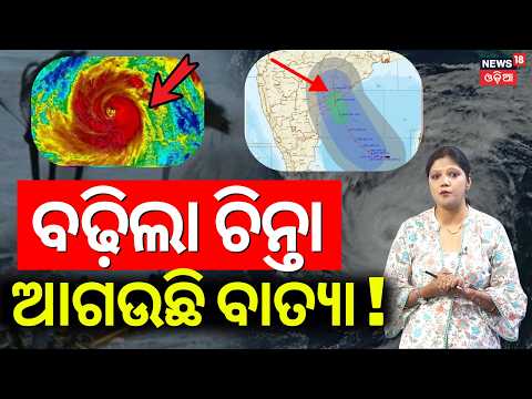ବାତ୍ୟାକୁ ନେଇ ବଡ଼ ଖବର | Cyclone News Today | Rain News | Low Pressure News | Weather Update |OdiaNews