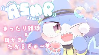 【ASMR】ASMR雑談✨耳かきたいむもあるよ～💕【サメ怪獣Vtuber★スゥ】