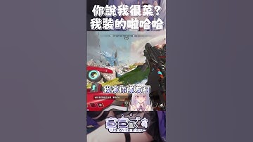 沒關係後面兩個隊友死了XD｜#apex精華  #apex精華  #apex英雄 #台v #vtuber #直播 #實況  #精華 #搞笑 #菜狗