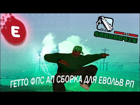 ГЕТТО ФПС АП СБОРКА САМП НА ПК ДЛЯ ЕВОЛЬВ РП