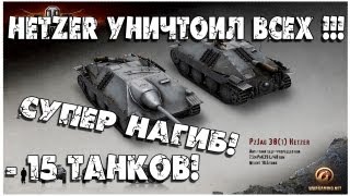 РЕКОРД 0.9.16 hetzer убил всех!!!! -15 фрагов