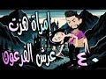 امرأة هزت عرش الفرعون قصة تحدي وحب غي رت مجرى الأحداث الحلقه 40 حكايات توتا و ماجى 