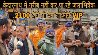 केदारनाथ में गरीब नहीं कर पा रहे जलाभिषेक, 2100 दोगे तो बन जाओगे VIP, तीर्थ पुरोहित गुस्से में