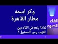 ما الذي يحدث في مطار القاهرة 