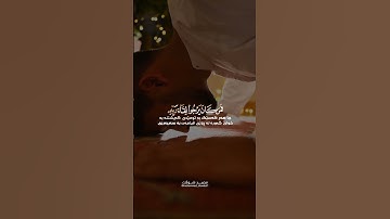 أواخر سورة الكهف بصوت القارئ محمد شوكت