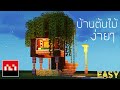 Minecraft สอนสร้างบ้านต้นไม้ง่ายๆ ปล.คลิปนี้รีบสอนงงๆหน่อย