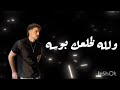 ولله لاحطك بجيبي عشان ابطل امسي يابيبي حالتي