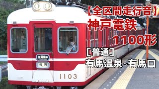 【全区間走行音】神戸電鉄1100形［普通］有馬温泉～有馬口