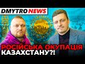 У Казахстані військові РФ будуть лише збільшувати свою присутність – РЕЙТЕРОВИЧ | @Dmytro News