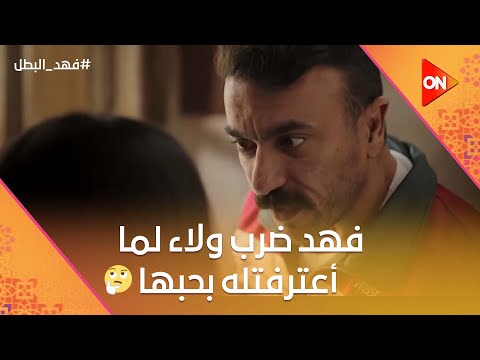 فهد ضرب ولاء لما أعترفتله بحبها شوف رد فعل فهد لما عرف إنه هيبقى أب فهد البطل 
