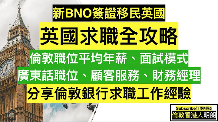 新BNO簽證移民英國 - 英國求職全攻略 - 倫敦25職位平均年薪 - 英國稅率 - 求職準備 - 面試模試 - 招聘廣告 - 分享英國Tier 1及工作假期經驗 - 天天要聞