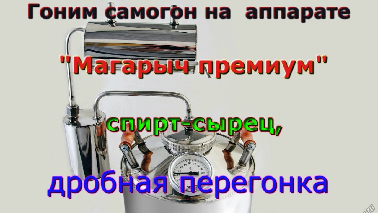 Гоним самогон песня. Гоним самогон Магарыч. Как гнать самогон через самогонный аппарат Магарыч. Магарыч картинки.