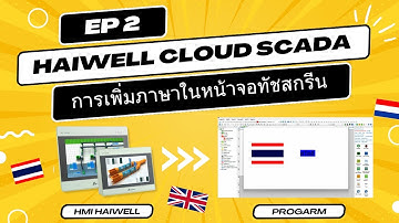 สอน Haiwell cloud scada เบื้องต้น || EP.2 : การเพิ่มภาษาในหน้าจอทัชสกรีน