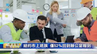 員工居家辦公 拉低曼哈頓周遭經濟指數/紐約市空置辦公室 將改建成住宅