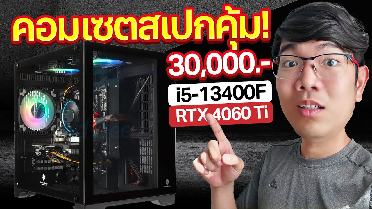คอมงบ 30,000 ได้ i5-13400F + RTX4060Ti ปรับสุดได้ทุกเกม แรงจัดๆ
