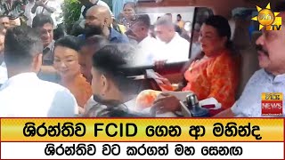 ශරනතව Fcid ගන ආ මහනද... ශරනතව වට කරගත මහ සනඟ - Hiru News
