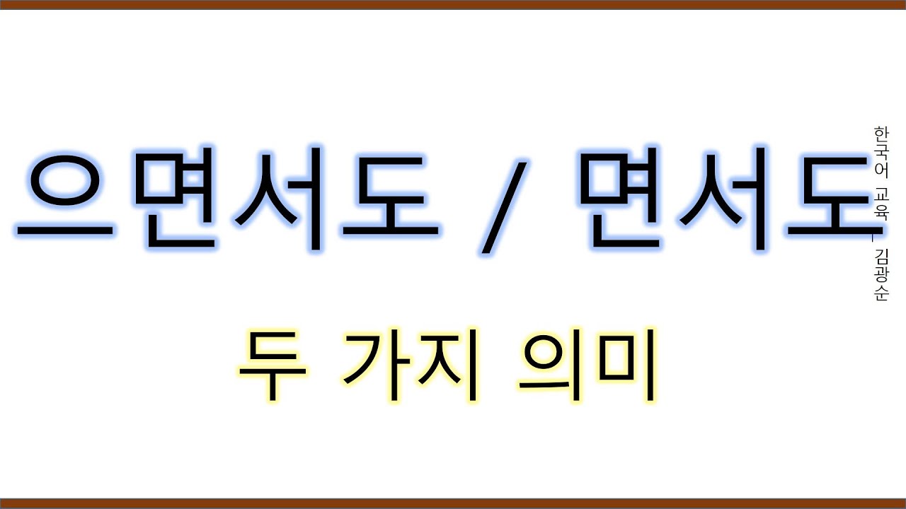 [#중급문법] 으면서도 , 면서도 #으면서도