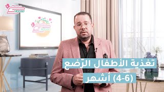 طعام الرضيع من عمر 4 إلى 6 شهور - د.محمد دسوقي