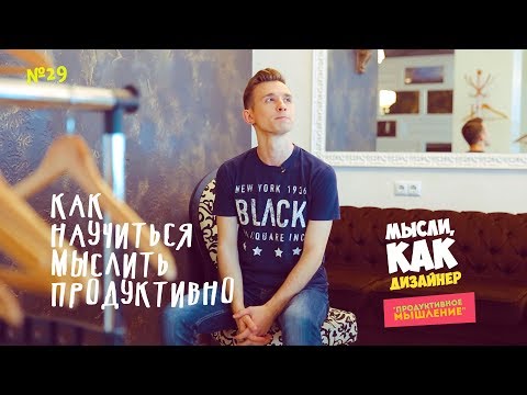 КАК РАЗВИТЬ ТВОРЧЕСКОЕ МЫШЛЕНИЕ [Продуктивное мышление / 29]