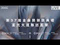 直播／第37屆金曲獎頒獎典禮　星光大道聯訪直擊