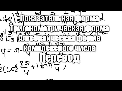 Перевод комплексного числа из алгебраической формы в тригонометрическую, показательную