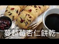 蔓越莓杏仁餅乾 #蔓越莓杏仁餅乾 #CranberryAlmondCookie