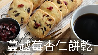 蔓越莓杏仁餅乾#蔓越莓杏仁餅乾#CranberryAlmondCookie 