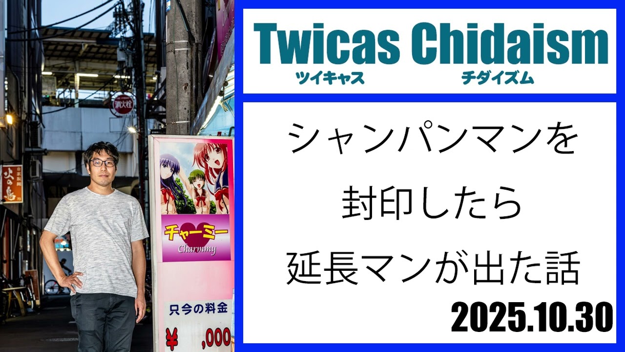 ツイキャス・チダイズム(シャンパンマンを封印して延長マンが出た話)