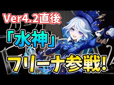 【水神降臨】Ver4.2「フリーナ」参戦！年に1度の七神のガチャだ！！！【原神Live】