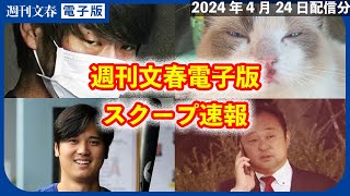 【スクープ速報・4月24日】宮沢博行前防衛副大臣が緊急事態宣言下で28歳パパ活女子と同棲／山上徹也の母（71）が明かした息子への思い／いなば食品の“女帝”稲葉優子会長の“猫ネグレクト”ほか